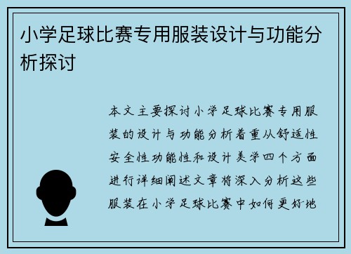 小学足球比赛专用服装设计与功能分析探讨