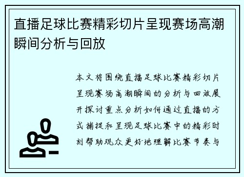 直播足球比赛精彩切片呈现赛场高潮瞬间分析与回放