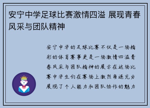 安宁中学足球比赛激情四溢 展现青春风采与团队精神