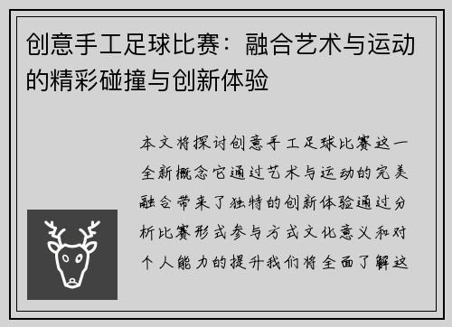 创意手工足球比赛：融合艺术与运动的精彩碰撞与创新体验