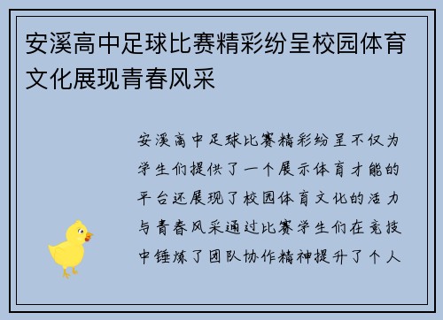 安溪高中足球比赛精彩纷呈校园体育文化展现青春风采