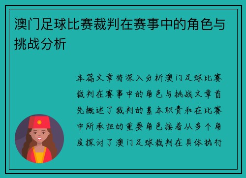 澳门足球比赛裁判在赛事中的角色与挑战分析