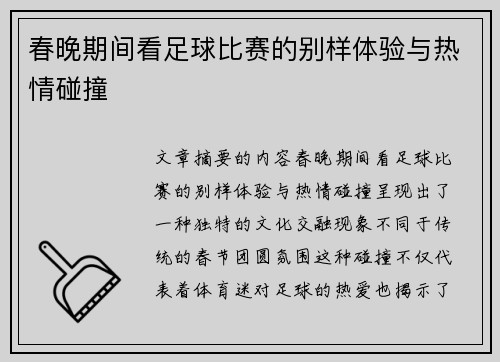 春晚期间看足球比赛的别样体验与热情碰撞