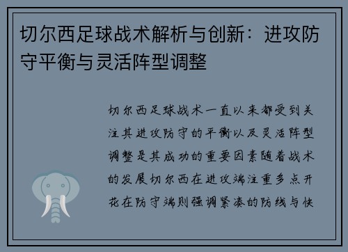 切尔西足球战术解析与创新：进攻防守平衡与灵活阵型调整