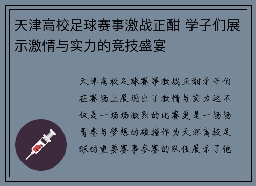 天津高校足球赛事激战正酣 学子们展示激情与实力的竞技盛宴