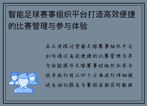 智能足球赛事组织平台打造高效便捷的比赛管理与参与体验