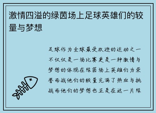激情四溢的绿茵场上足球英雄们的较量与梦想