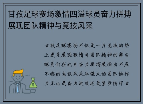 甘孜足球赛场激情四溢球员奋力拼搏展现团队精神与竞技风采