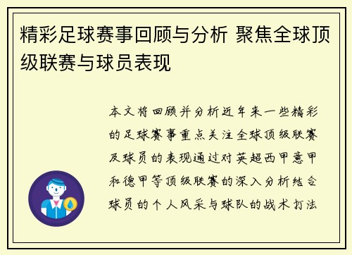 精彩足球赛事回顾与分析 聚焦全球顶级联赛与球员表现