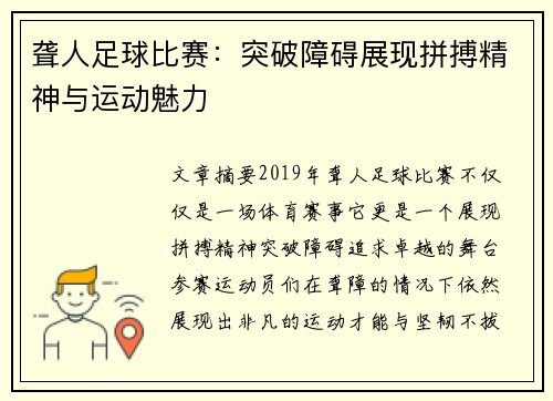 聋人足球比赛：突破障碍展现拼搏精神与运动魅力