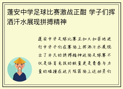 蓬安中学足球比赛激战正酣 学子们挥洒汗水展现拼搏精神