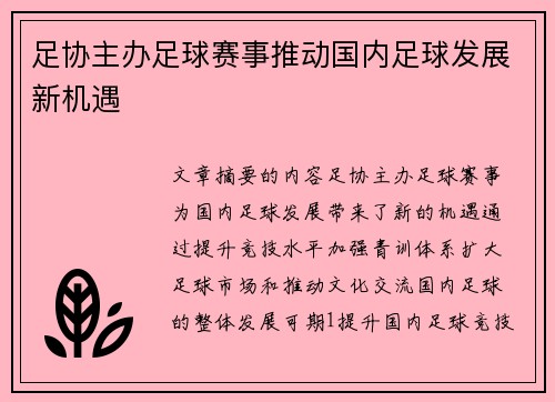 足协主办足球赛事推动国内足球发展新机遇