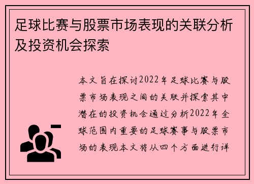 足球比赛与股票市场表现的关联分析及投资机会探索