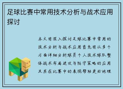 足球比赛中常用技术分析与战术应用探讨