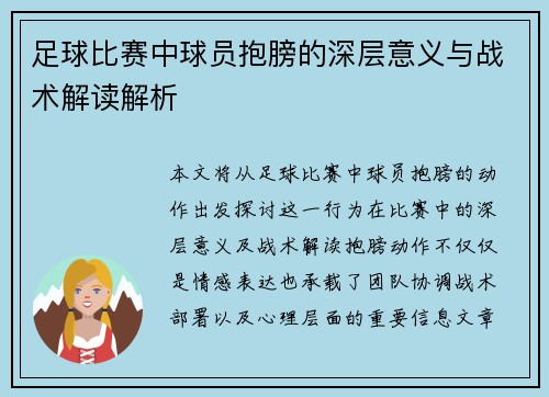 足球比赛中球员抱膀的深层意义与战术解读解析