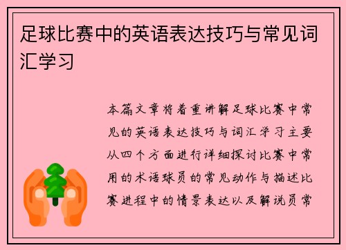 足球比赛中的英语表达技巧与常见词汇学习