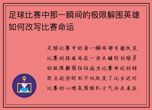 足球比赛中那一瞬间的极限解围英雄如何改写比赛命运