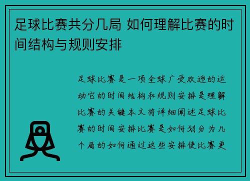 足球比赛共分几局 如何理解比赛的时间结构与规则安排