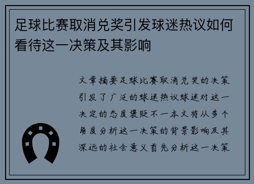 足球比赛取消兑奖引发球迷热议如何看待这一决策及其影响