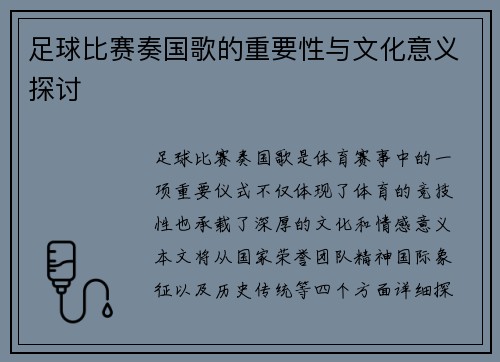 足球比赛奏国歌的重要性与文化意义探讨