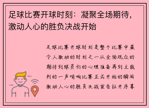 足球比赛开球时刻：凝聚全场期待，激动人心的胜负决战开始