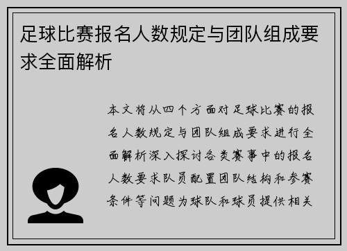 足球比赛报名人数规定与团队组成要求全面解析