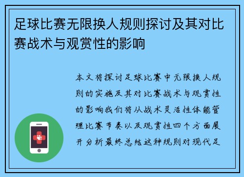 足球比赛无限换人规则探讨及其对比赛战术与观赏性的影响