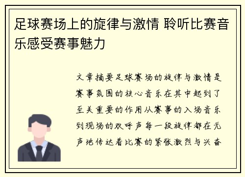 足球赛场上的旋律与激情 聆听比赛音乐感受赛事魅力