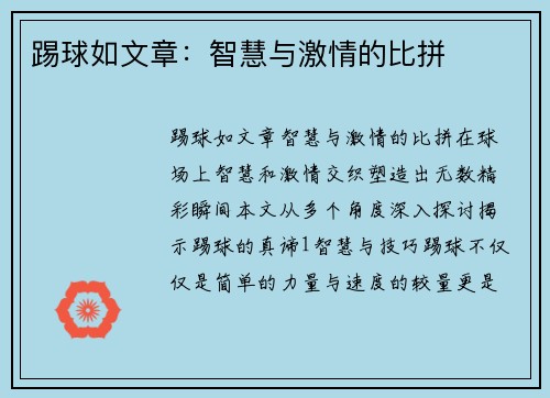 踢球如文章：智慧与激情的比拼