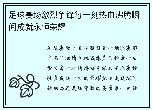 足球赛场激烈争锋每一刻热血沸腾瞬间成就永恒荣耀