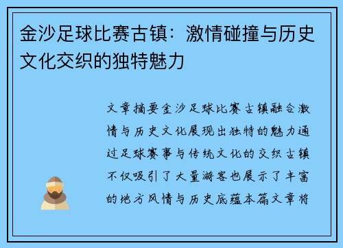 金沙足球比赛古镇：激情碰撞与历史文化交织的独特魅力