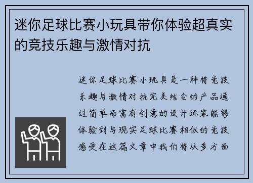 迷你足球比赛小玩具带你体验超真实的竞技乐趣与激情对抗