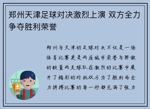 郑州天津足球对决激烈上演 双方全力争夺胜利荣誉