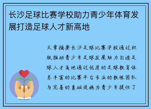 长沙足球比赛学校助力青少年体育发展打造足球人才新高地