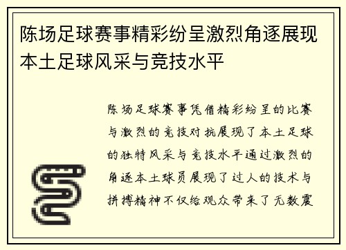 陈场足球赛事精彩纷呈激烈角逐展现本土足球风采与竞技水平