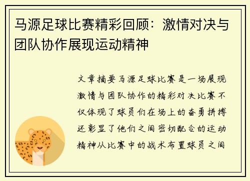 马源足球比赛精彩回顾：激情对决与团队协作展现运动精神