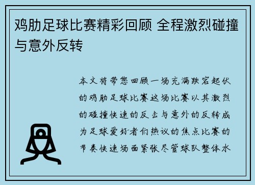 鸡肋足球比赛精彩回顾 全程激烈碰撞与意外反转
