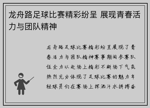 龙舟路足球比赛精彩纷呈 展现青春活力与团队精神