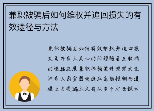 兼职被骗后如何维权并追回损失的有效途径与方法