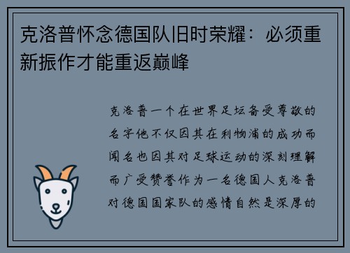 克洛普怀念德国队旧时荣耀：必须重新振作才能重返巅峰