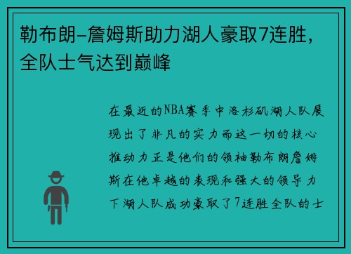 勒布朗-詹姆斯助力湖人豪取7连胜，全队士气达到巅峰