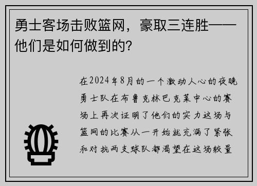 勇士客场击败篮网，豪取三连胜——他们是如何做到的？
