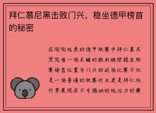 拜仁慕尼黑击败门兴，稳坐德甲榜首的秘密