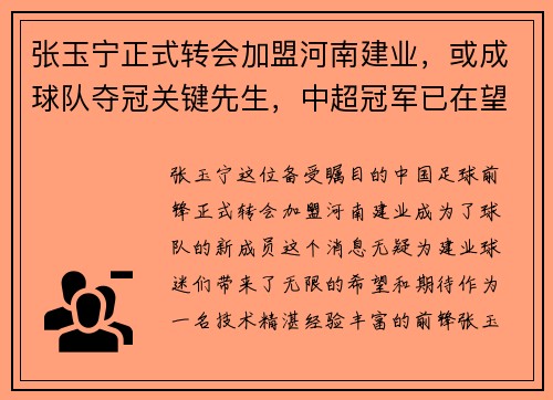 张玉宁正式转会加盟河南建业，或成球队夺冠关键先生，中超冠军已在望？