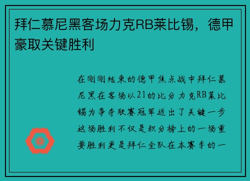 拜仁慕尼黑客场力克RB莱比锡，德甲豪取关键胜利