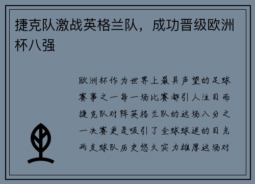 捷克队激战英格兰队，成功晋级欧洲杯八强