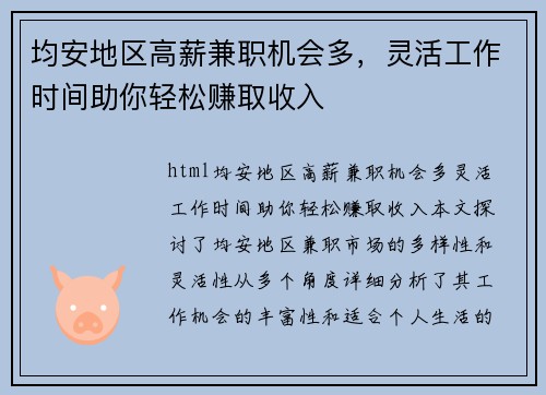 均安地区高薪兼职机会多，灵活工作时间助你轻松赚取收入