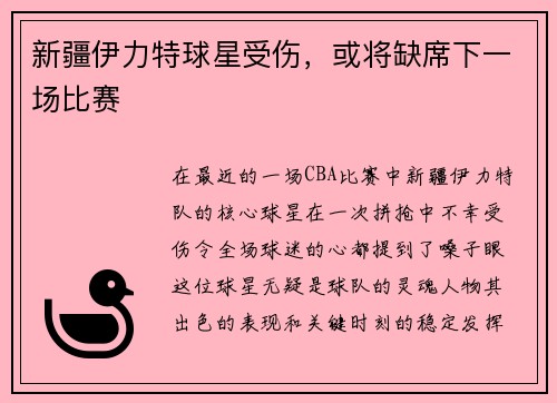 新疆伊力特球星受伤，或将缺席下一场比赛
