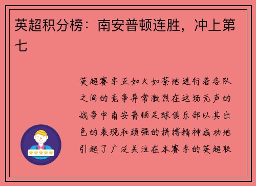 英超积分榜：南安普顿连胜，冲上第七