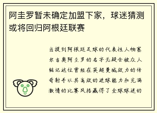 阿圭罗暂未确定加盟下家，球迷猜测或将回归阿根廷联赛